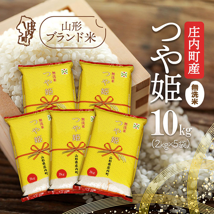 庄内町産 つや姫無洗米 10kg 2kg×5袋 令和7年産 2025年産 ブランド米 コシヒカリの原点、亀の尾発祥の地 庄内山形県庄内町38000米・パン無洗米