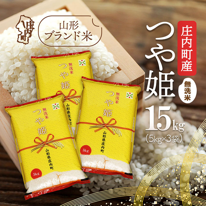 庄内町産 つや姫無洗米 15kg 5kg×3袋 令和7年産 2025年産 ブランド米 コシヒカリの原点、亀の尾発祥の地 庄内山形県庄内町56000米・パン無洗米