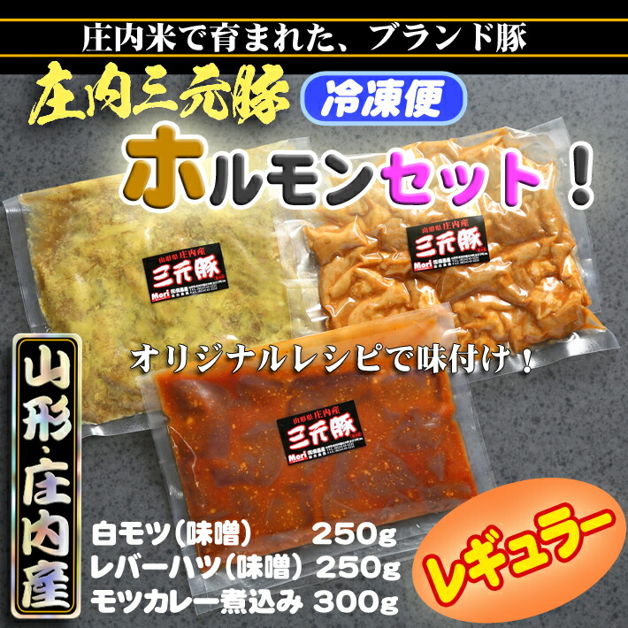 庄内豚ホルモンセット(レギュラー)山形県庄内町10000肉