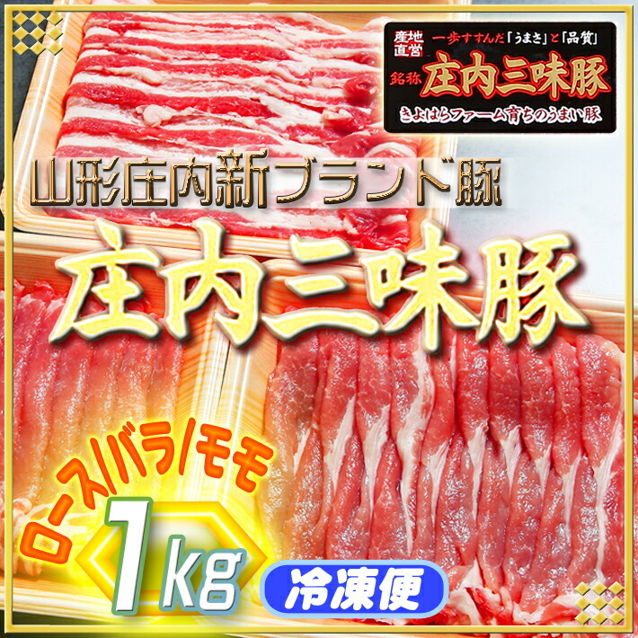 新ブランド「三味豚」計1kg(ロース/バラ/モモ)山形県庄内町14000肉