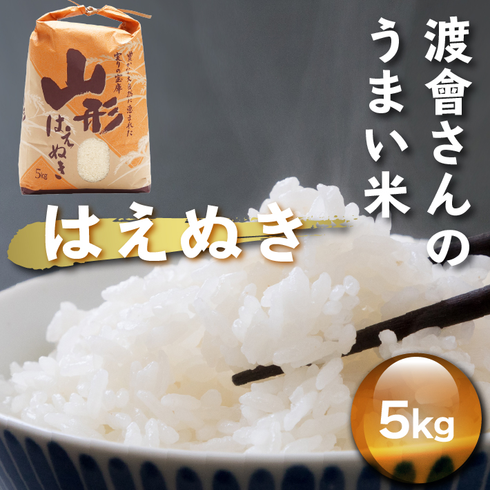 渡會さんのうまい米!はえぬき 5kg 令和7年産 2025年産 ブランド米 コシヒカリの原点、亀の尾発祥の地 庄内山形県庄内町17000米・パン白米