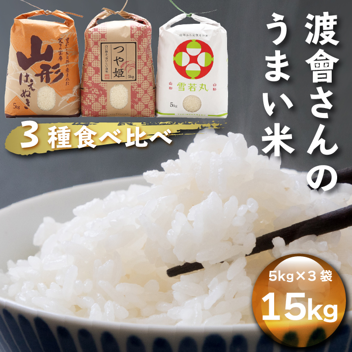 渡會さんのうまい米!つや姫・雪若丸・はえぬき食べ比べセット 5kg×3袋 15kg 令和7年産 2025年産 ブランド米 コシヒカリの原点、亀の尾発祥の地 庄内山形県庄内町52000米・パン白米