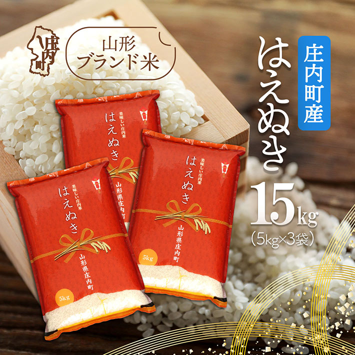 庄内町産 はえぬき 15kg 5kg×3袋 令和7年産 2025年産 ブランド米 コシヒカリの原点、亀の尾発祥の地 庄内山形県庄内町50000米・パン白米