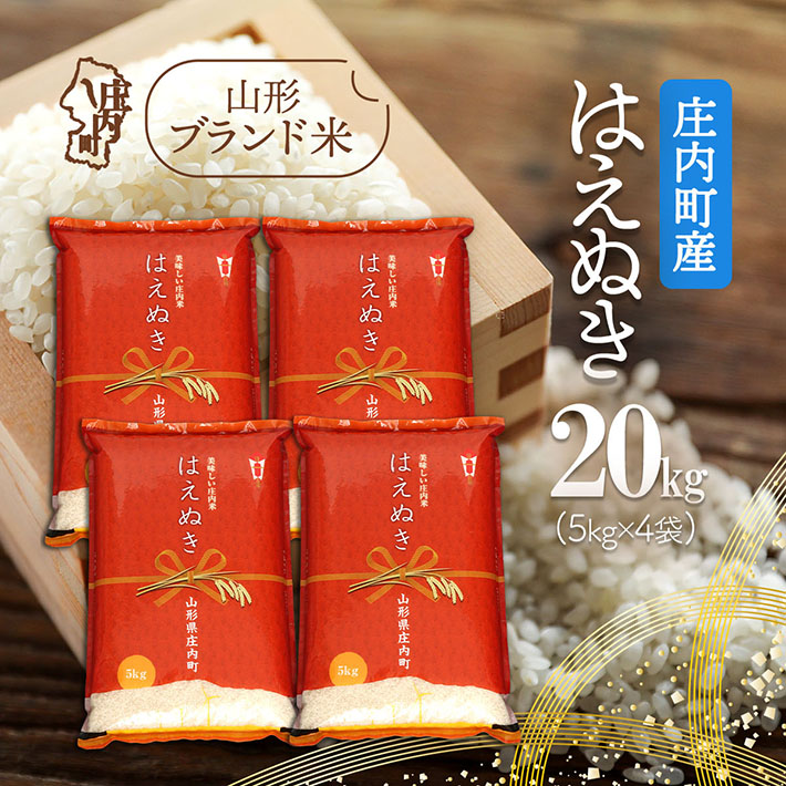 庄内町産 はえぬき 20kg 5kg×4袋 令和7年産 2025年産 ブランド米 コシヒカリの原点、亀の尾発祥の地 庄内山形県庄内町67000米・パン白米