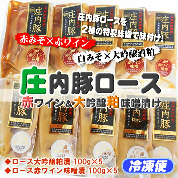 庄内豚ロース赤ワイン&大吟醸粕味噌漬け(100g×各5袋)山形県庄内町18000肉
