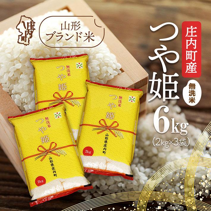 庄内町産 つや姫無洗米 6kg 2kg×3袋 令和7年産 2025年産 ブランド米 コシヒカリの原点、亀の尾発祥の地 庄内山形県庄内町23000米・パン無洗米