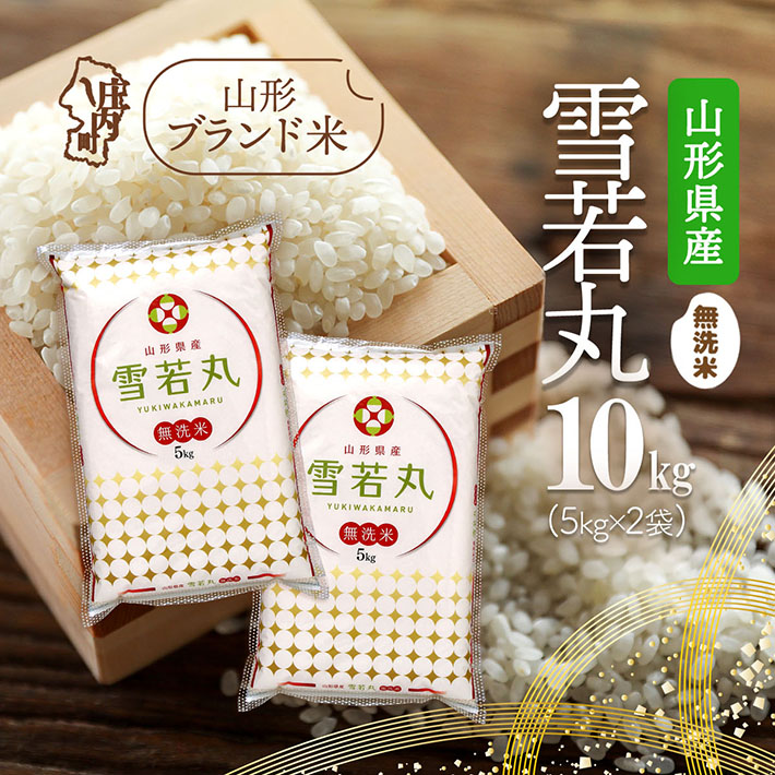 山形県産 雪若丸無洗米 10kg 5kg×2袋 令和7年産 2025年産 ブランド米山形県庄内町37000米・パン無洗米