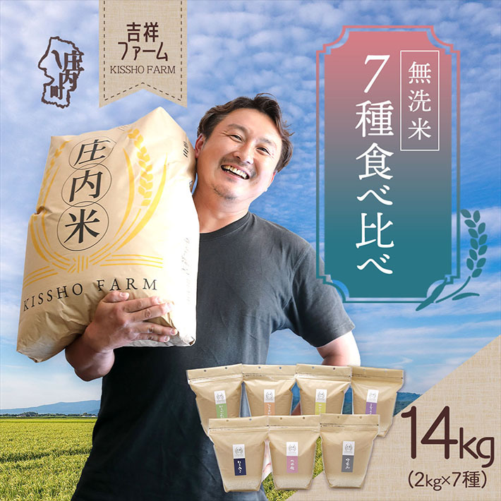 吉祥ファーム 庄内町産 無洗米7種食べ比べセット 2kg×7種 14kg ゆうだい21・ひとめぼれ・ササニシキ・はえぬき・つや姫・雪若丸・ミルキークイーン山形県庄内町56000米・パン無洗米