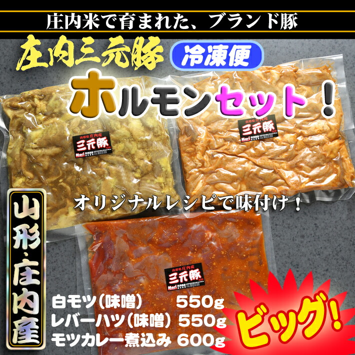 庄内豚ホルモンセット(ビッグ)山形県庄内町19000肉