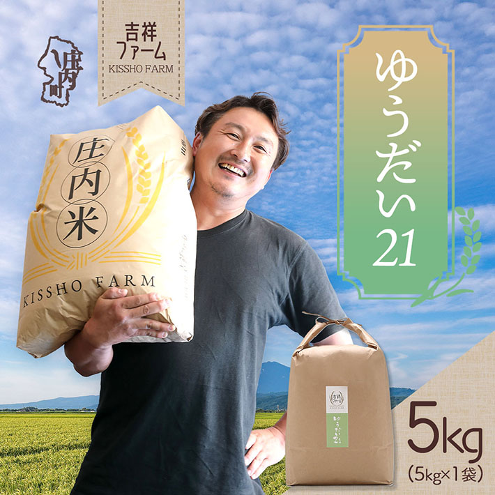 吉祥ファーム ゆうだい21 5kg 令和7年産 2025年産 ブランド米 コシヒカリの原点、亀の尾発祥の地 庄内山形県庄内町19000米・パン白米
