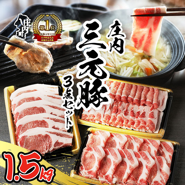 ブランド豚「庄内三元豚」3点セット(計1.5kg)山形県庄内町21000肉