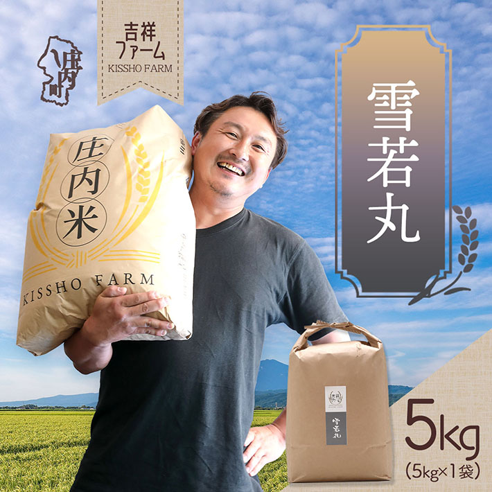 吉祥ファーム 雪若丸 5kg 令和7年産 2025年産 ブランド米 コシヒカリの原点、亀の尾発祥の地 庄内山形県庄内町18000米・パン白米