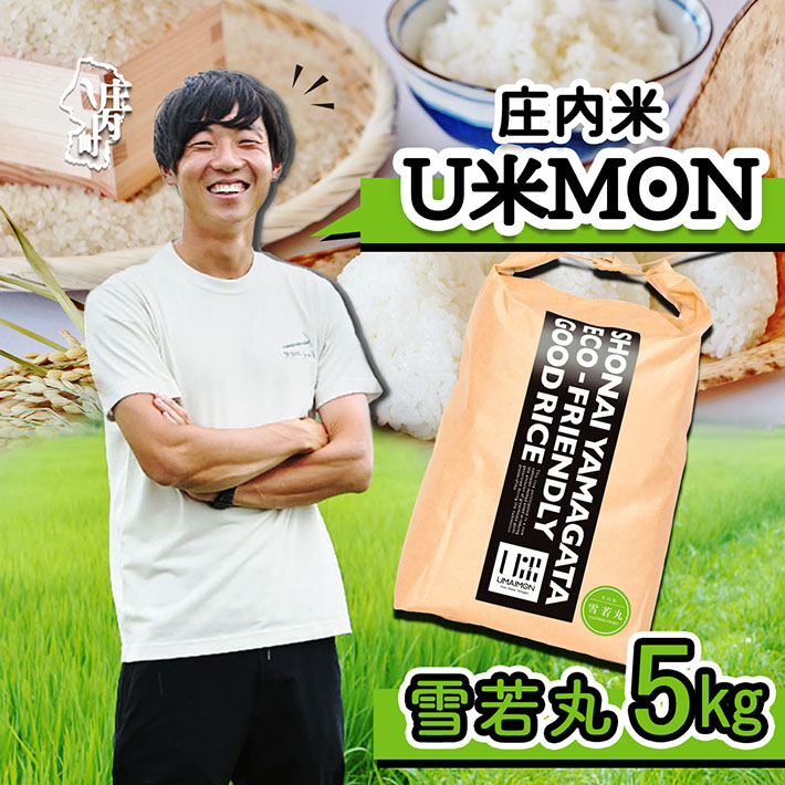 U米MON 庄内町産 雪若丸 5kg 令和7年産 2025年産 ブランド米 コシヒカリの原点、亀の尾発祥の地 庄内山形県庄内町21000米・パン白米