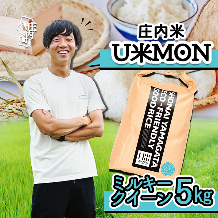 U米MON 庄内町産 ミルキークイーン 5kg 令和7年産 2025年産 ブランド米 コシヒカリの原点、亀の尾発祥の地 庄内山形県庄内町22000米・パン白米