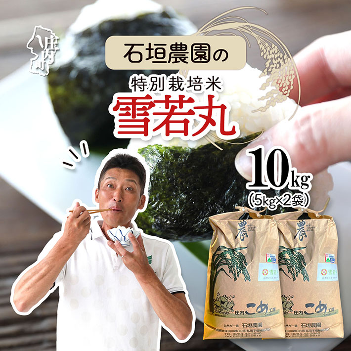 石垣農園の特別栽培米 雪若丸 10kg 5kg×2袋 令和7年産 2025年産 ブランド米 コシヒカリの原点、亀の尾発祥の地 庄内山形県庄内町34000米・パン白米