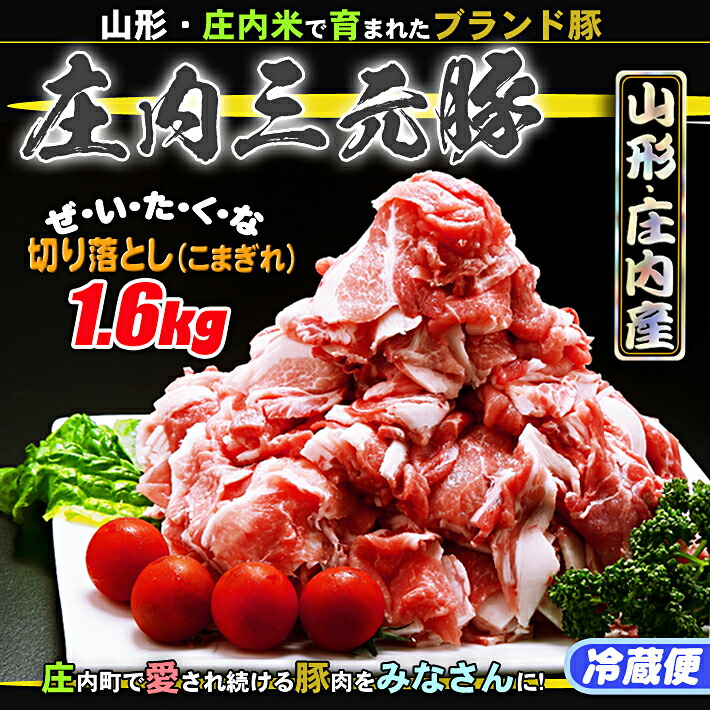 ブランド豚「庄内三元豚」切り落とし(こま切れ)(1.6kg)山形県庄内町14000肉