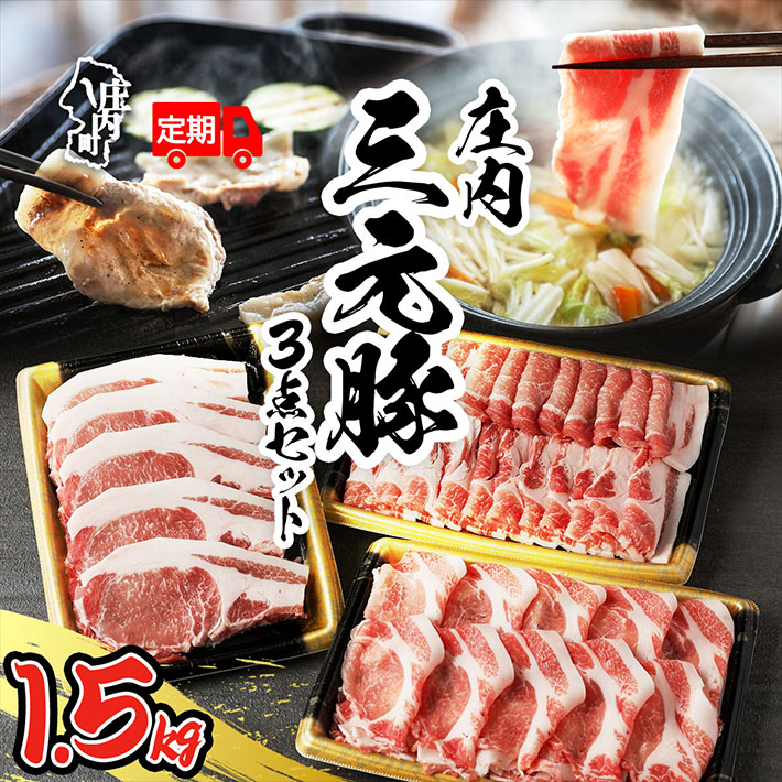 <11月中旬発送>庄内三元豚6か月定期便!(入金期限:2025.10.25)山形県庄内町126000肉豚肉