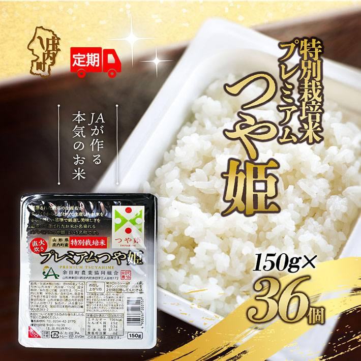 <12月中旬発送>6か月定期便!プレミアムつや姫 パックごはん 150g×36個(入金期限:2025.11.25)山形県庄内町216000米・パン白米