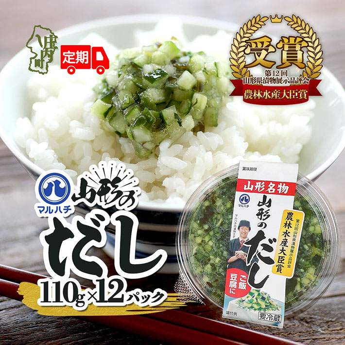 <12月中旬発送>6か月定期便!マルハチ 山形のだし 110g×12パック(入金期限:2025.11.25)山形県庄内町72000鍋セット・総菜・加工食品漬物・梅干・キムチ
