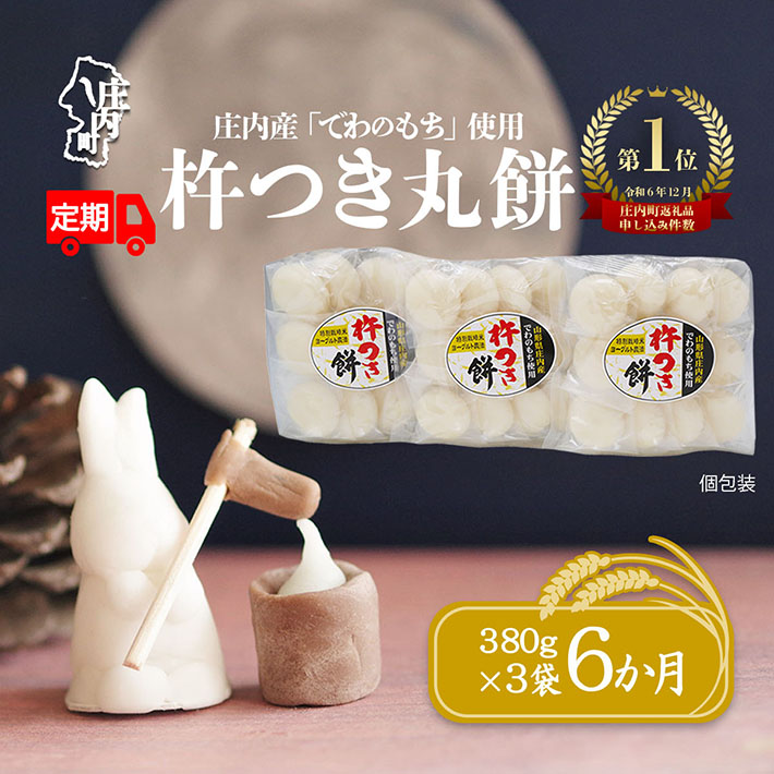<12月中旬発送>丸もち6か月定期便! 杵つき餅 380g×3袋(入金期限:2025.11.25)山形県庄内町45000米・パン玄米・雑穀米・もち米・餅
