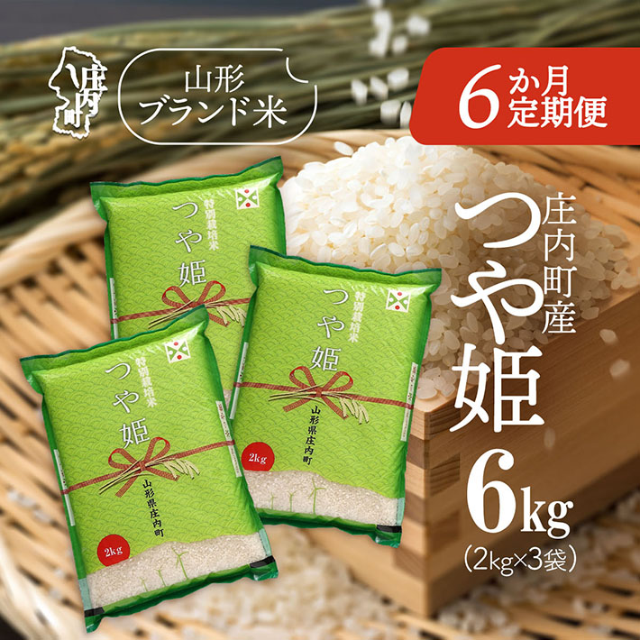 <12月下旬発送>庄内米6か月定期便!つや姫 6kg(入金期限:2025.11.25)山形県庄内町138000米・パン白米