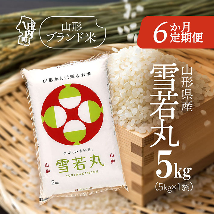 <12月中旬発送>山形米6か月定期便!雪若丸 5kg(入金期限:2025.11.25)山形県庄内町114000米・パン白米