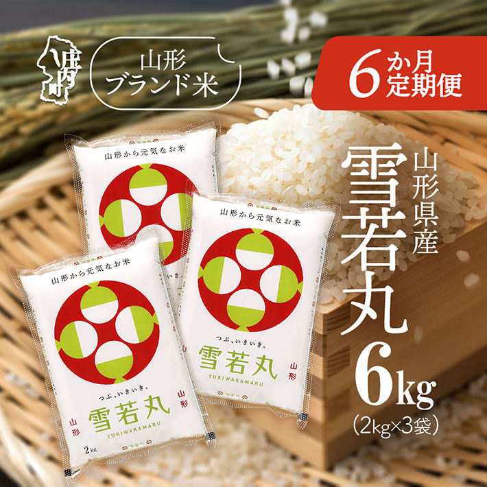 <12月中旬発送>山形米6か月定期便!雪若丸 6kg(入金期限:2025.11.25)山形県庄内町138000米・パン白米