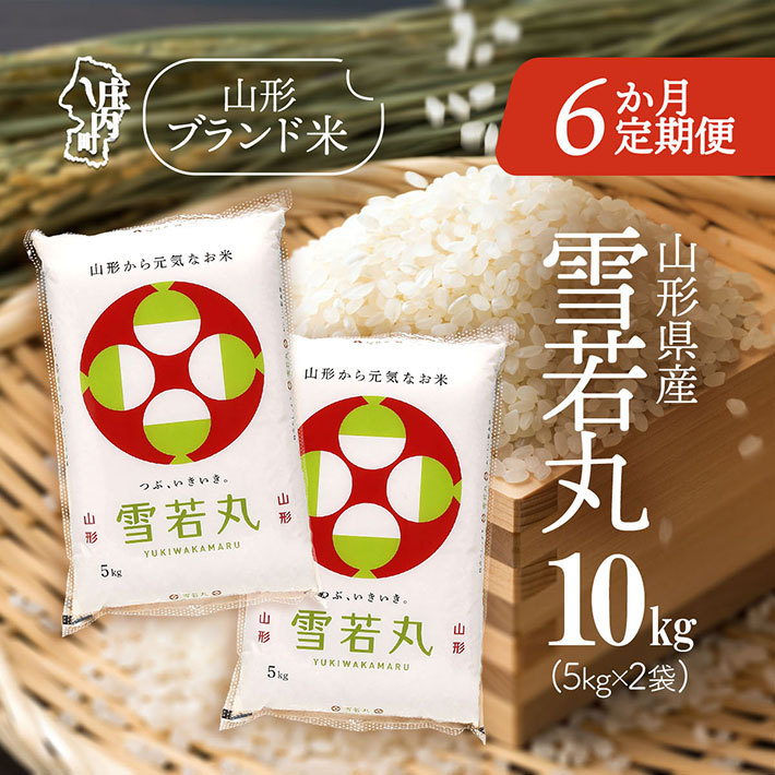 <12月中旬発送>山形米6か月定期便!雪若丸 10kg(入金期限:2025.11.25)山形県庄内町222000米・パン白米