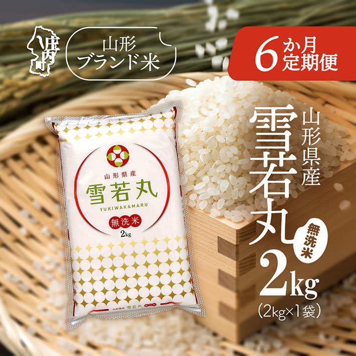 <12月中旬発送>山形米6か月定期便!雪若丸無洗米 2kg(入金期限:2025.11.25)山形県庄内町60000米・パン無洗米