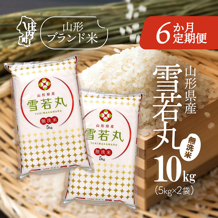 <12月中旬発送>山形米6か月定期便!雪若丸無洗米 10kg(入金期限:2025.11.25)山形県庄内町228000米・パン無洗米