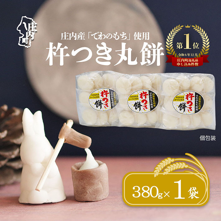 【11月発送】梅木もち屋 庄内産『でわのもち』を使用した杵つき餅 380g×1袋(入金期限:2025.11.15) 個包装 丸もち【25-5005B】山形県庄内町3000米・パン玄米・雑穀米・もち米・餅