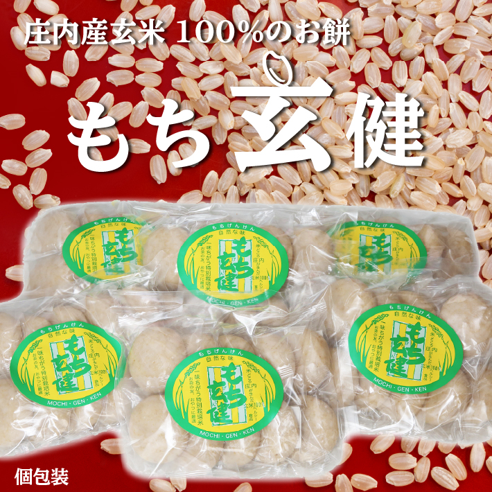 【12月発送】梅木もち屋 玄米100%のお餅!もち玄健 450g×6袋(入金期限:2025.11.28)計2.7kg 個包装 丸もち【25-5024B】山形県庄内町18000米・パン玄米・雑穀米・もち米・餅