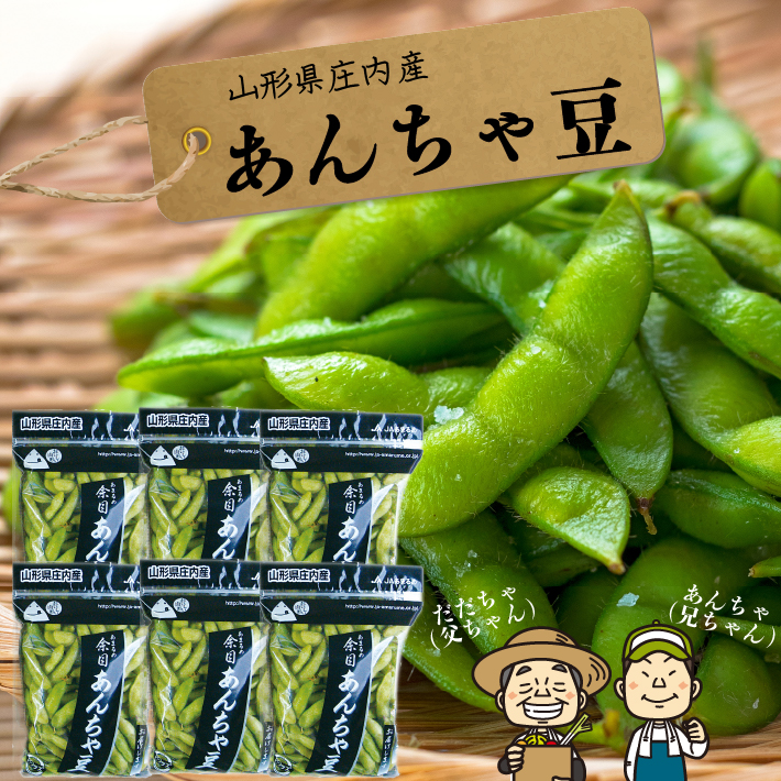 【8月中旬より順次発送】夏限定!あんちゃ豆 6袋 枝豆(入金期限:2026.7.31)山形県庄内町9000野菜・きのこ豆類
