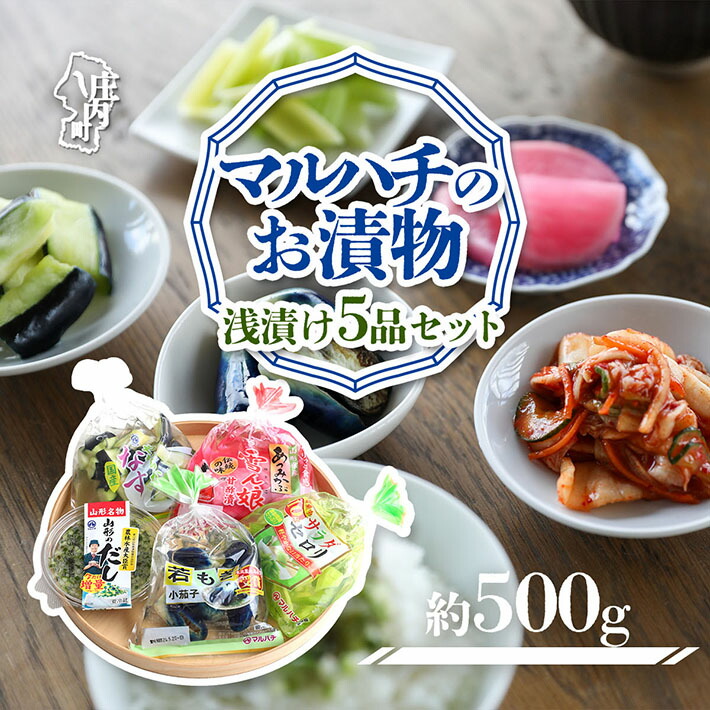 マルハチのお漬物 浅漬け5品セット山形県庄内町6000鍋セット・総菜・加工食品