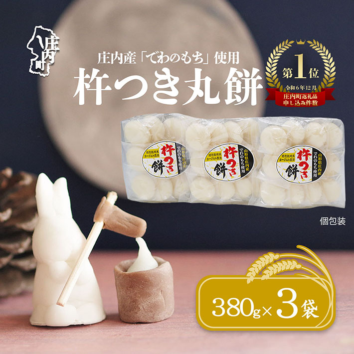 梅木もち屋 庄内産『でわのもち』を使用した杵つき餅 380g×3袋 柔らかくよく伸びる 丸もち お雑煮 正月 丸餅 おもち 個包装 6000円 6千円山形県庄内町6000米・パン玄米・雑穀米・もち米・餅