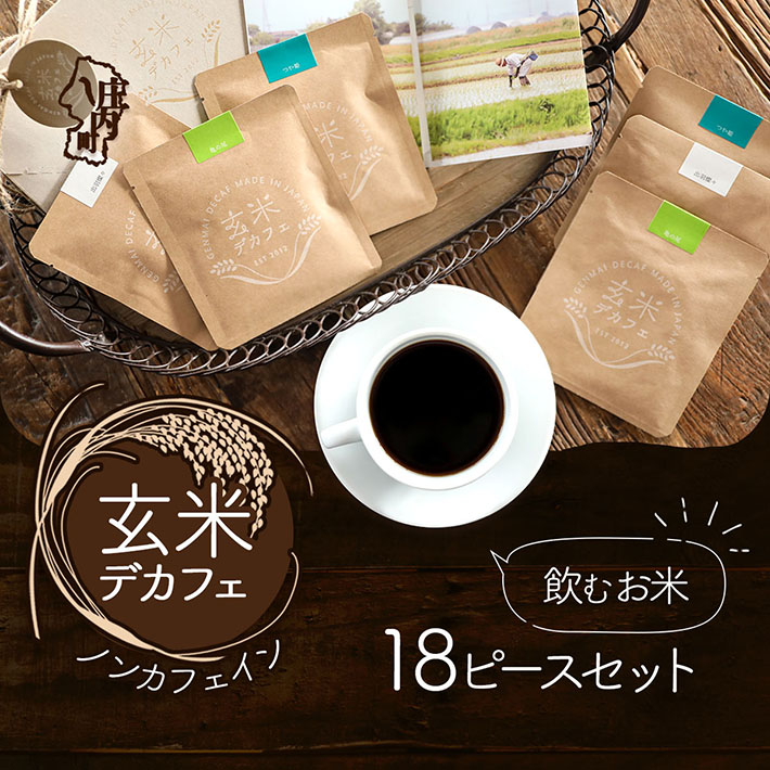 飲むお米『玄米デカフェ』山形ギフト18袋セット山形県庄内町15000米・パン玄米・雑穀米・もち米・餅