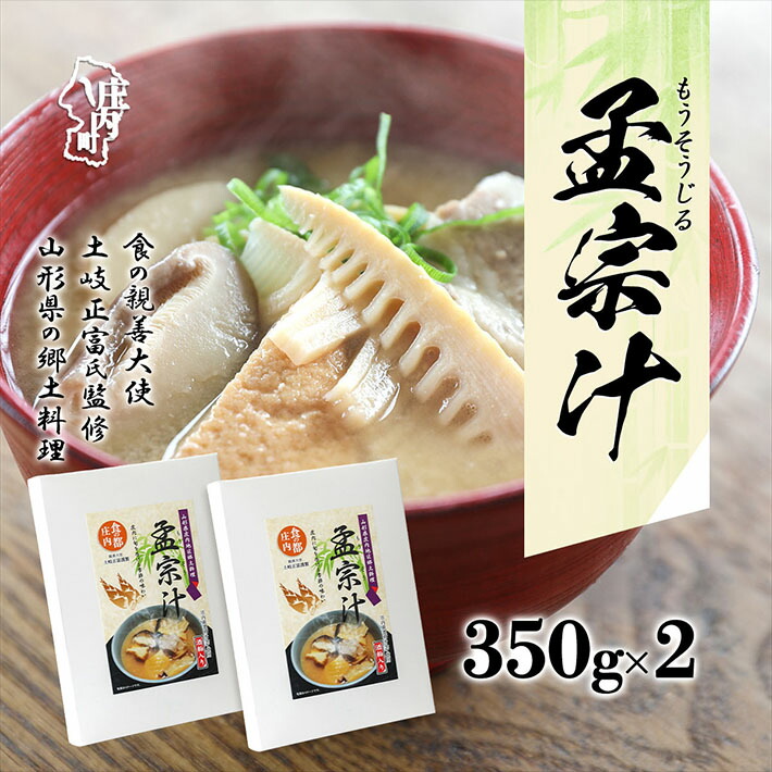 山形県庄内地区 郷土料理 孟宗汁 レトルト 350g×2箱  孟宗 筍 たけのこ 味噌汁 たけのこ汁 酒粕山形県庄内町10000野菜・きのこその他 野菜