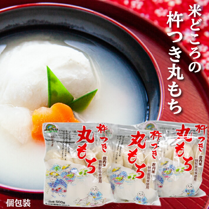 JAあまるめ 庄内産特別栽培米使用 杵つき丸もち 個包装 1kg×10袋【367-046C】山形県庄内町65000米・パン玄米・雑穀米・もち米・餅