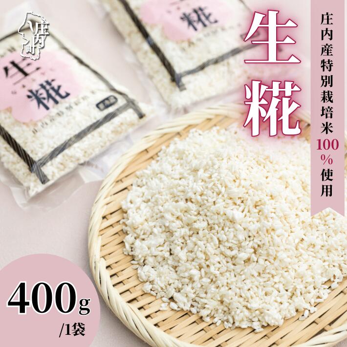 さくら糀屋 生糀 400g 庄内産特別栽培米使用 甘酒 味噌 調味料作りに 発酵 無添加 お米の自然な甘み 国産【380-005C】山形県庄内町3000調味料・油その他 調味料・油