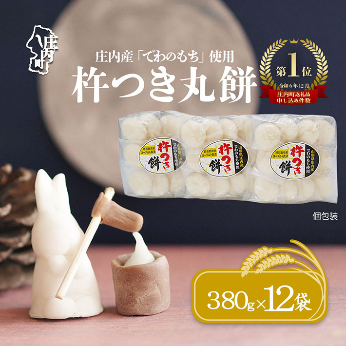 梅木もち屋 庄内産『でわのもち』を使用した杵つき餅 380g×12袋 4.5kg 柔らかくよく伸びる 丸もち お雑煮 正月 丸餅 おもち 個包装【395-020B】山形県庄内町24000米・パン玄米・雑穀米・もち米・