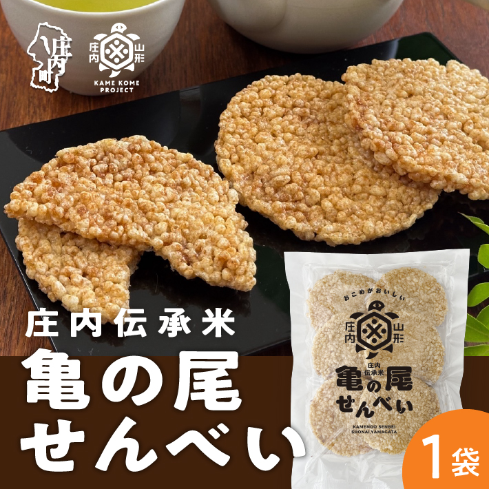 山形庄内かめこめプロジェクト 亀の尾せんべい 80g×1袋 つぶつぶ食感 煎餅 米菓 おやつ お菓子山形県庄内町3000菓子・スイーツ煎餅・おかき