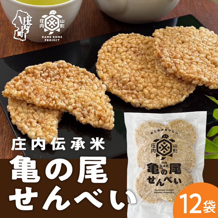 山形庄内かめこめプロジェクト 亀の尾せんべい 80g×12袋 つぶつぶ食感 煎餅 米菓 おやつ お菓子山形県庄内町28000菓子・スイーツ煎餅・おかき