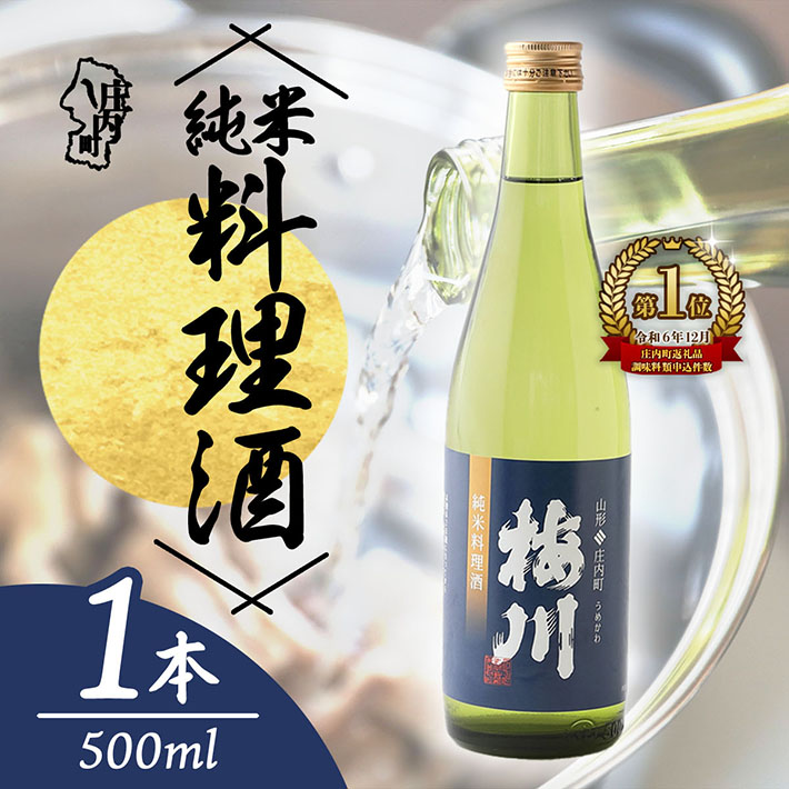 梅川 純米料理酒 500ml 山形産原料 肉料理 魚料理に 調味料【563-005B】山形県庄内町5000調味料・油その他 調味料・油