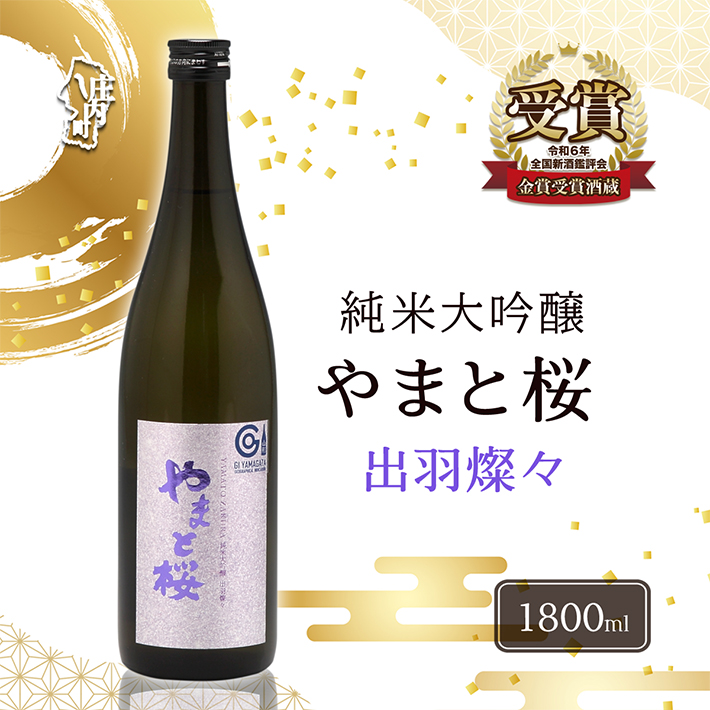 やまと桜 純米大吟醸 出羽燦々 1800ml 日本酒山形県庄内町16000酒・アルコール日本酒