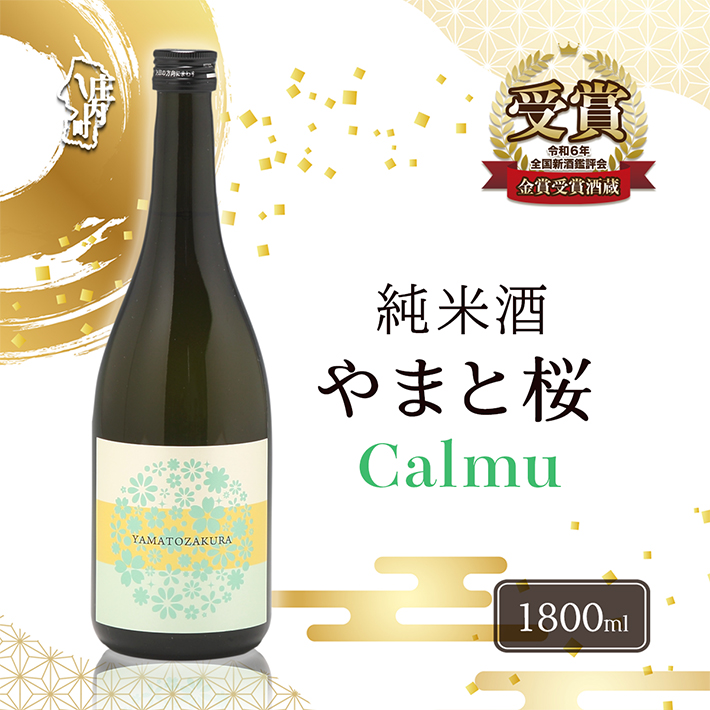 やまと桜 純米酒 Calmu(±0) 1800ml 日本酒山形県庄内町16000酒・アルコール日本酒