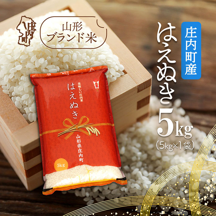 庄内町産 はえぬき 5kg 令和7年産 2025年産 ブランド米 コシヒカリの原点、亀の尾発祥の地 庄内山形県庄内町17000米・パン白米