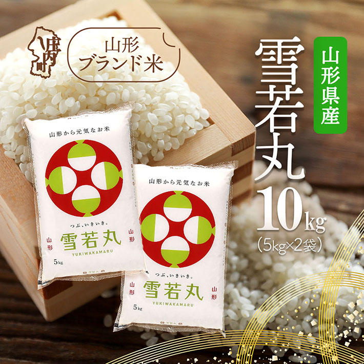 山形県産 雪若丸 10kg 5kg×2袋 令和7年産 2025年産 ブランド米山形県庄内町37000米・パン白米