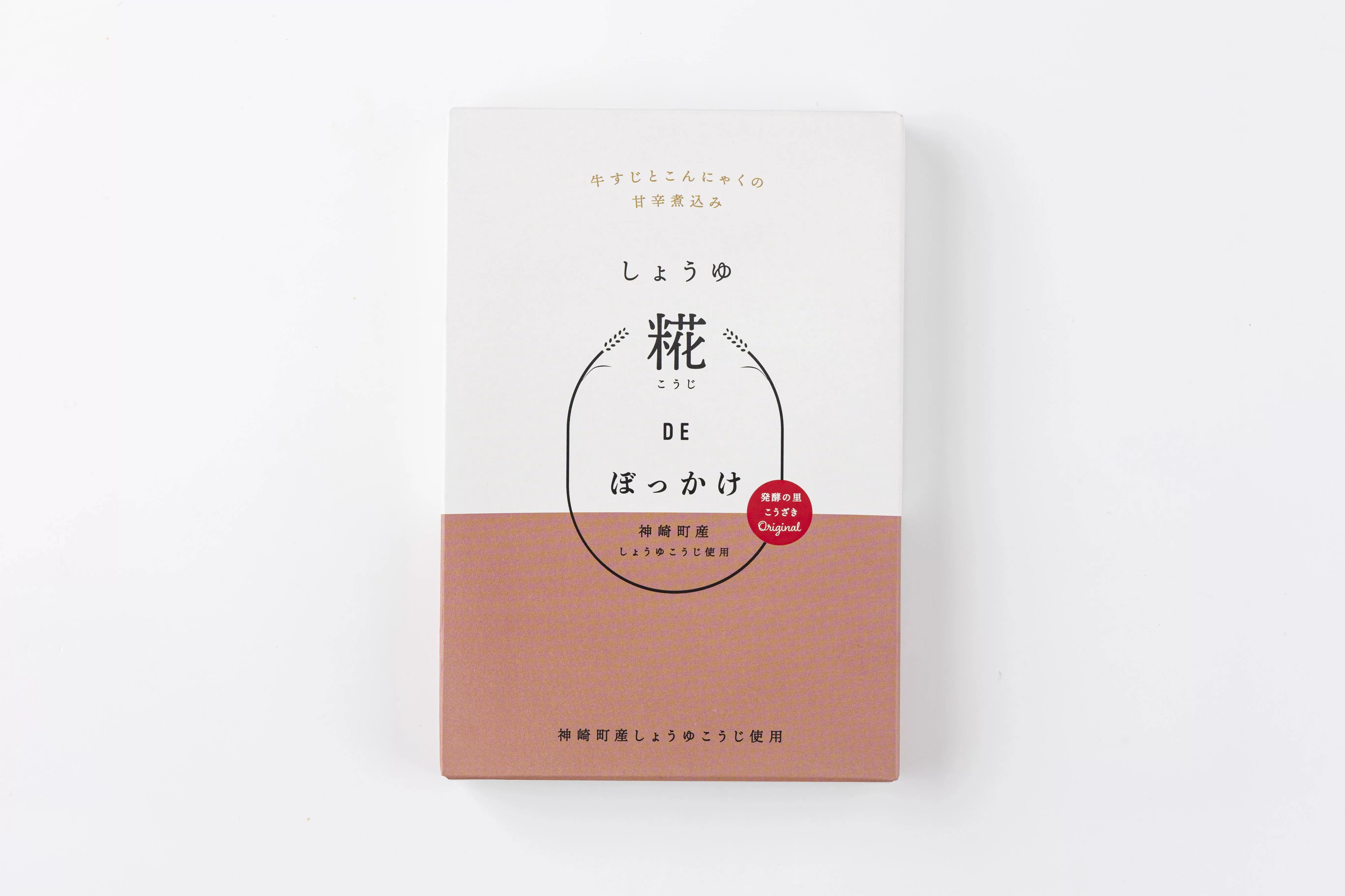 ご飯が進む!町産しょうゆ糀で牛すじ肉とこんにゃくを甘辛く煮込んだ「しょうゆ糀DEぼっかけ(5個)」(神崎町発酵スイーツ・フードコレクション 神戸名物「ぼっかけ」)【ぼっかけ レ