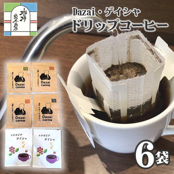 【計6袋】Dazai・ゲイシャドリップコーヒー2種セット東京都三鷹市5000お茶・飲料コーヒー・紅茶