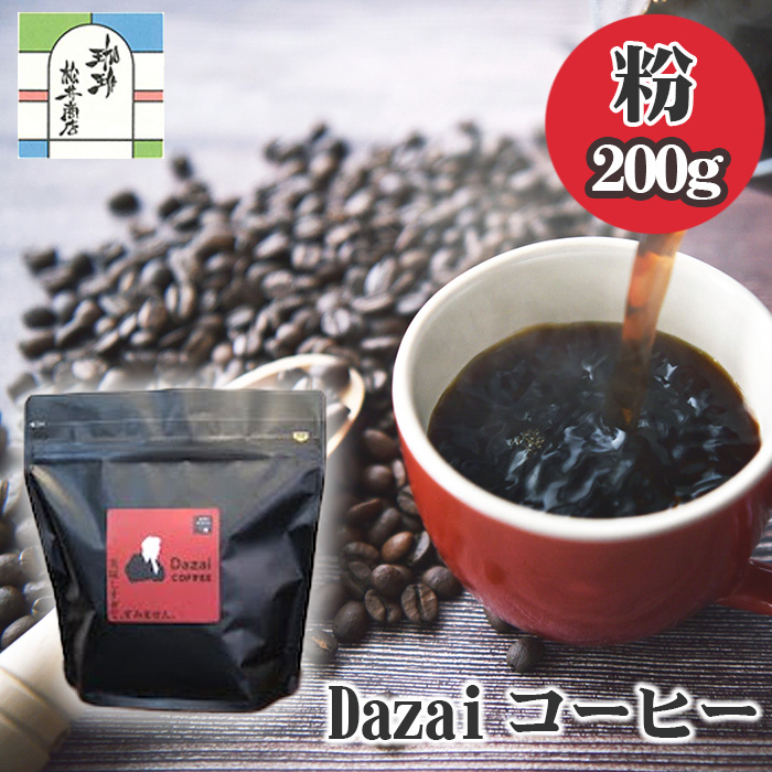 Dazaiコーヒー粉200g東京都三鷹市5000お茶・飲料コーヒー・紅茶